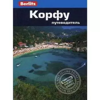 Корфу. Путеводитель. Дейли Д.