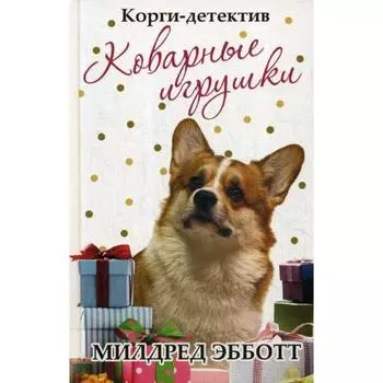 Корги-детектив: коварные игрушки. Эбботт М.