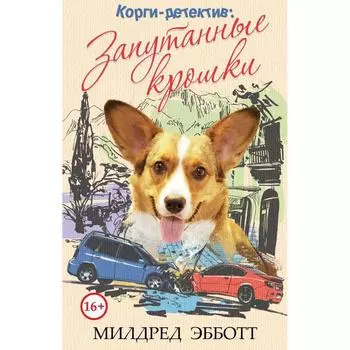 Корги-детектив: запутанные крошки