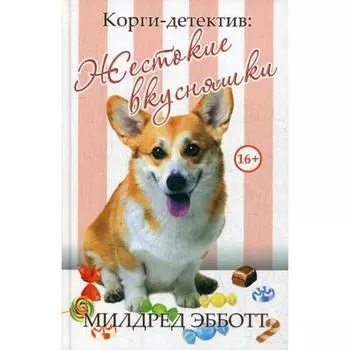 Корги-детектив: жестокие вкусняшки. Милдред Эбботт