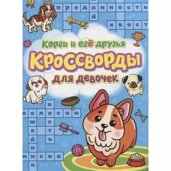 Корги и его друзья