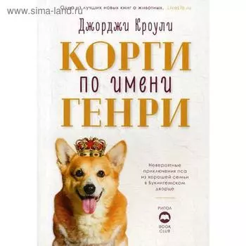 Корги по имени Генри. Кроули Дж.