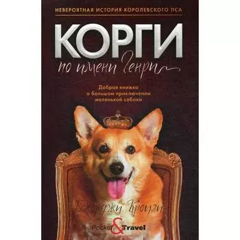 Корги по имени Генри. Кроули Дж.