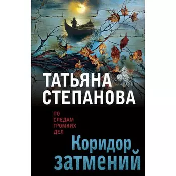 Коридор затмений. Степанова Т.Ю.