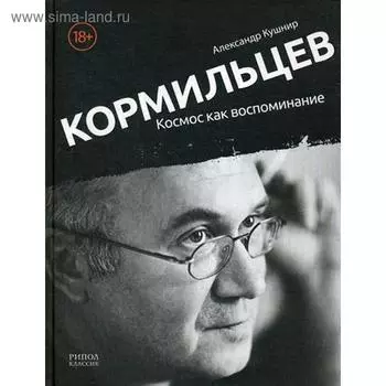 Кормильцев. Космос как воспоминание. Кушнир А.