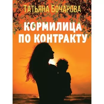 Кормилица по контракту. Бочарова Т.