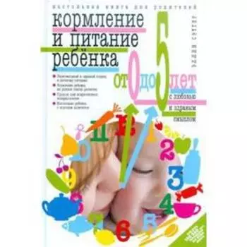 Кормление и питание ребенка от 0 до 5 лет. Сэттер Э.