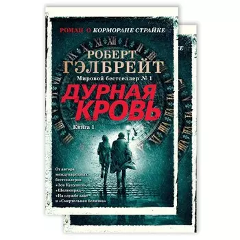 Корморан Страйк. Книга 5. Дурная кровь. В 2-х книгах. Гэлбрейт Р.