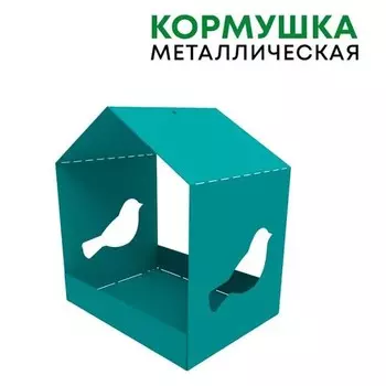 Кормушка для птиц металлическая Птица, бирюза