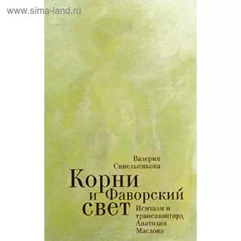 Корни и Фаворский свет. Синельникова В.