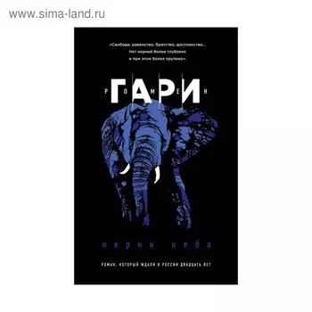 Корни неба. Гари Р.