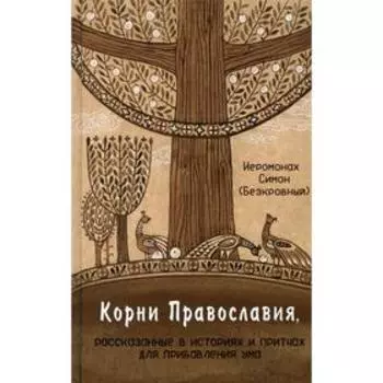 Корни Православия. Иером. Симон (Безкровный)