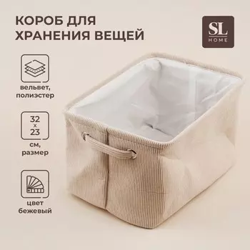 Короб для хранения вещей SL Home, 322318,5 см, бежевый