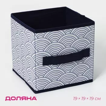 Короб стеллажный для хранения Доляна «Волна», 191919 см, синий