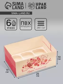 Коробка для 6 капкейков с прозрачной крышкой, «Сладких моментов», 231610 см