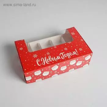 Коробка для эклеров с вкладышами - 5 шт «С Новым годом!», 25 х 15 х 7 см