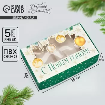 Коробка для эклеров с вкладышами «С Новым годом!», ветки, 25 х 15 х 7 см