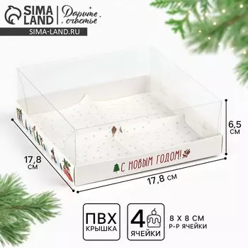 Коробка для для муссовых пирожных «С Новым годом», 17.5 х 17.5 х 6.5 см
