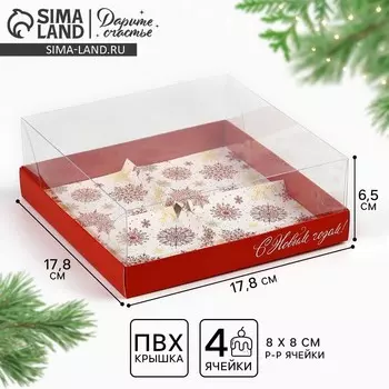 Коробка для для муссовых пирожных «С Новым годом», снежинки, 17.5 х 17.5 х 6.5 см