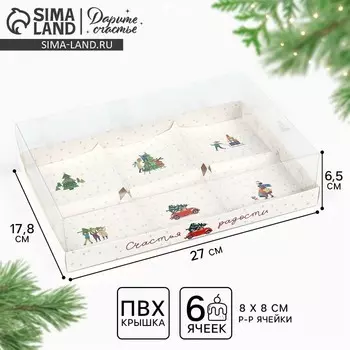 Коробка для муссовых пирожных «Счастья и радости в Новом году», 27 х 17.5 х 6.5 см