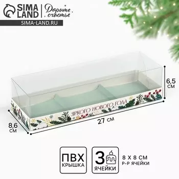 Коробка для для муссовых пирожных «Яркого Нового года», 27 х 8.5 х 6.5 см