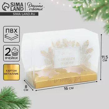 Коробка для капкейка «Верь в новогоднюю мечту», золото, 8 х 16 х 11.5 см