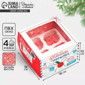 Коробка для капкейков складная с двусторонним нанесением «Новогодня посылка», 16 х 16 х 10 см