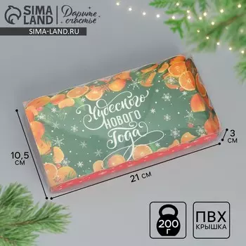 Коробка для кондитерских изделий новогодняя с пластиковой крышкой «Мандарины», 10.5 х 21 х 3 см