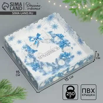 Коробка для кондитерских изделий новогодняя с пластиковой крышкой «Волшебных праздников», 15 х 15 х 3 см