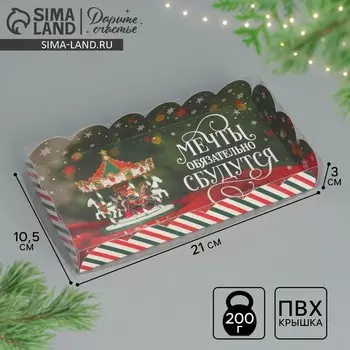 Коробка для кондитерских изделий новогодняя с пластиковой крышкой «Мечты сбудутся», 10.5 х 21 х 3 см