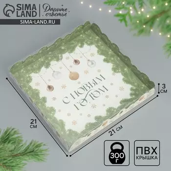 Коробка для кондитерских изделий с пластиковой крышкой «С Новым годом», 21 х 21 х 3 см