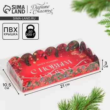 Коробка для кондитерских изделий новогодняя с пластиковой крышкой «Яркого праздника», 10.5 х 21 х 3 см