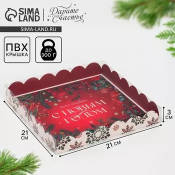 Коробка для кондитерских изделий новогодняя с пластиковой крышкой «Яркого праздника», 21 х 21 х 3 см