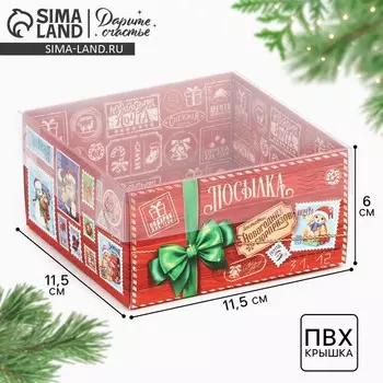 Коробка для кондитерских изделий с пластиковой крышкой «Новогодняя посылка», 12 х 6 х 11.5 см