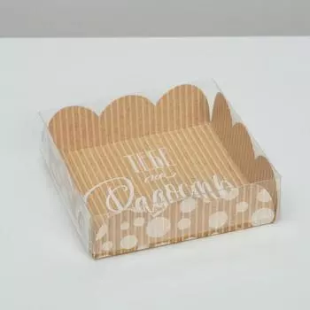 Коробка для печенья, кондитерская упаковка с PVC крышкой, «Хорошего настроения», 10.5 х 10.5 х 3 см