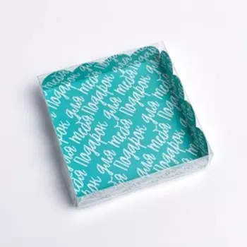 Коробка для кондитерских изделий с PVC крышкой «Подарок для тебя», 13 × 13 × 3 см