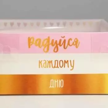 Коробка для кондитерских изделий с PVC крышкой «Радуйся каждому дню», 12 × 6 × 11.5 см