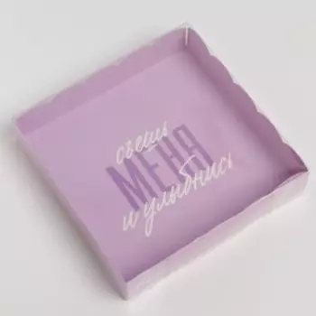 Коробка для кондитерских изделий с PVC крышкой «Съешь меня и улыбнись», 15 × 15 × 3 см