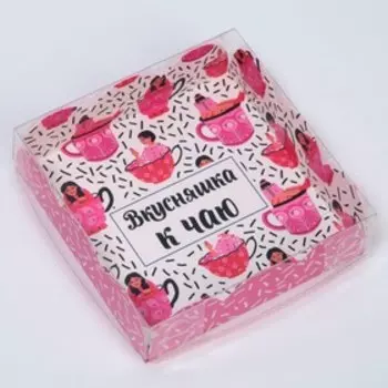 Коробка для кондитерских изделий с PVC крышкой «Вкусняшка к чаю», 10,5 × 10,5 × 3 см