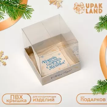 Коробка для кондитерских изделий, упаковка, «Счастливого Нового года», 101010 см