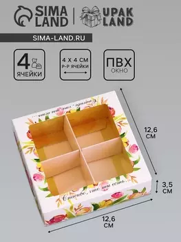 Коробка для конфет 4 шт. «Тебе с любовью», 12.612.63.5 см
