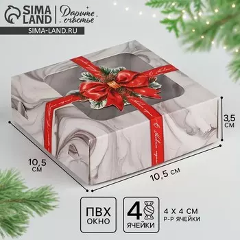 Коробка под 4 конфеты новогодняя «Лучший подарок», 10.5 х 10.5 х 3.5 см