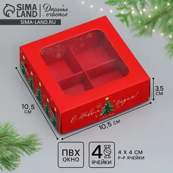 Коробка под 4 конфеты «С Новым годом!», ёлочки, 10.5 х 10.5 х 3.5 см