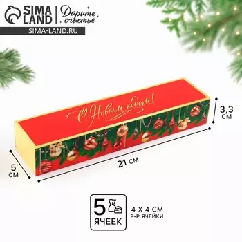 Коробка для конфет, кондитерская упаковка, 5 ячеек, «С Новым годом!»,шары, 5 х 21 х 3 см