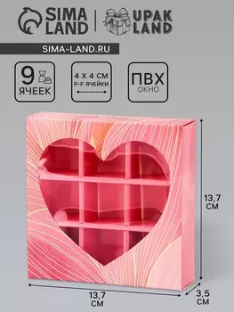 Коробка для конфет с обечайкой 9 шт. «Сердце», 13.713.73.5 см