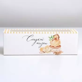 Коробка для макарун, кондитерская упаковка, «Сладкой жизни», 18 х 5.5 х 5.5 см