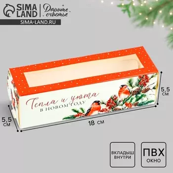 Коробка для макарун «Тепла и уюта» 18 х 5.5 х 5.5 см, Новый год