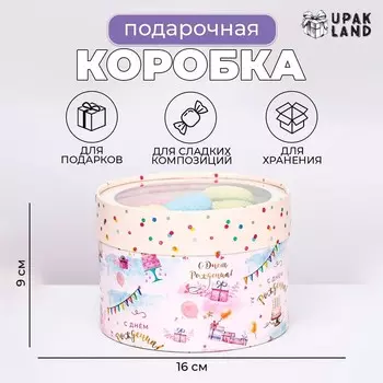 Коробка для макарун тубус с окном « С Днем Рождения!» 16169 см