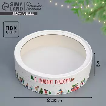 Коробка для макарун тубус с окном «С Новым годом», 20 х 20 х 5 см