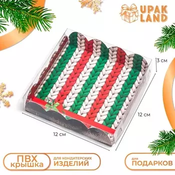 Коробка для печенья, «Вперед за мечтой», 12123 см, Новый год